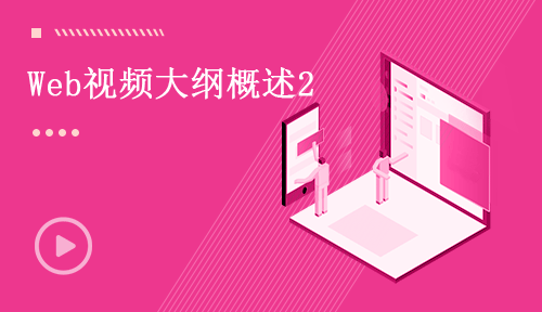 Web前端視頻教程-第二節：Web視頻大綱概述2
